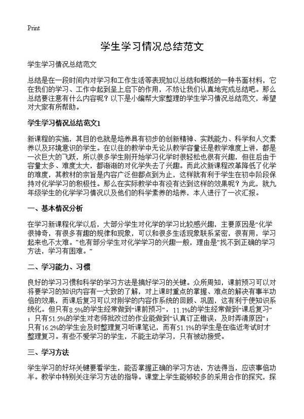 学生学习情况总结范文