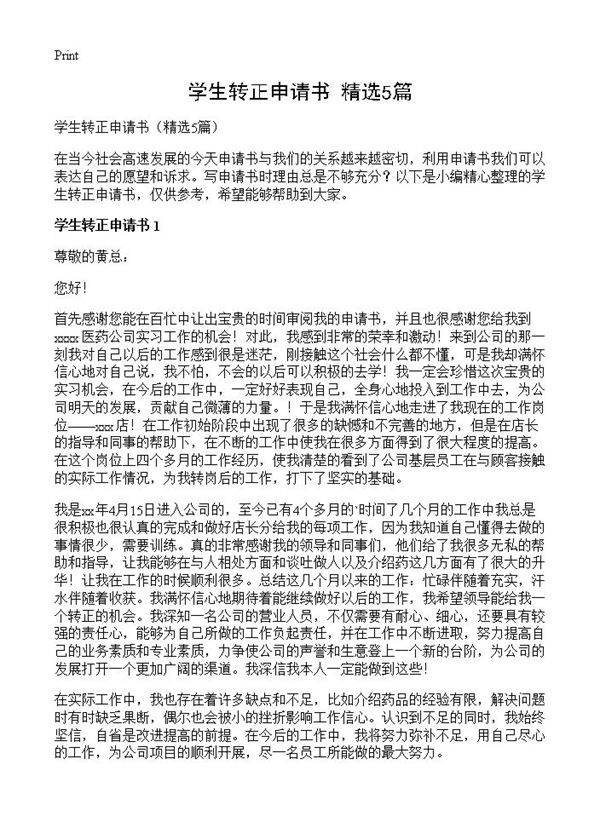学生转正申请书5篇