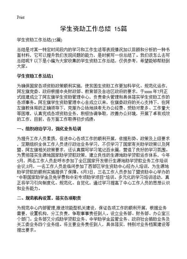 学生资助工作总结15篇