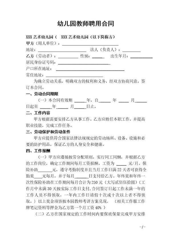 幼儿园教师聘用合同 免费下载