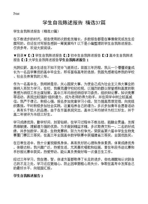 学生自我陈述报告37篇