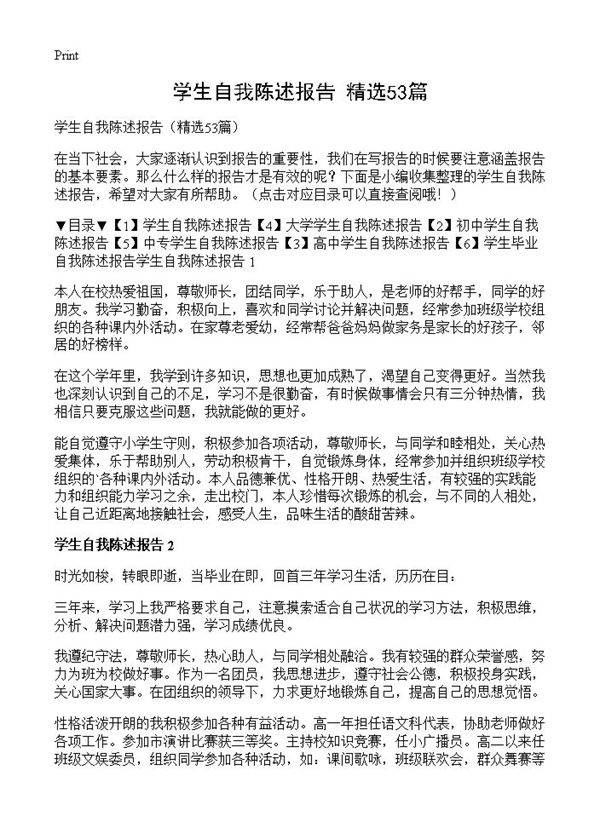 学生自我陈述报告53篇