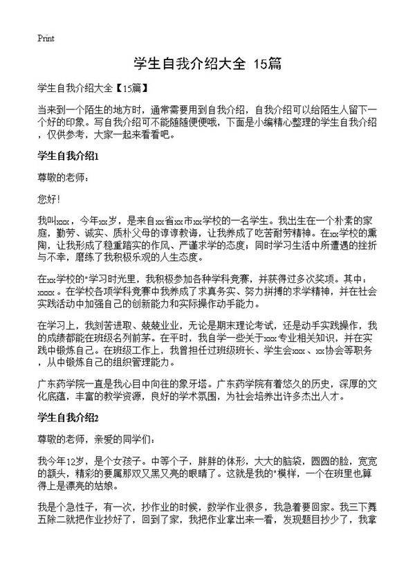 学生自我介绍大全