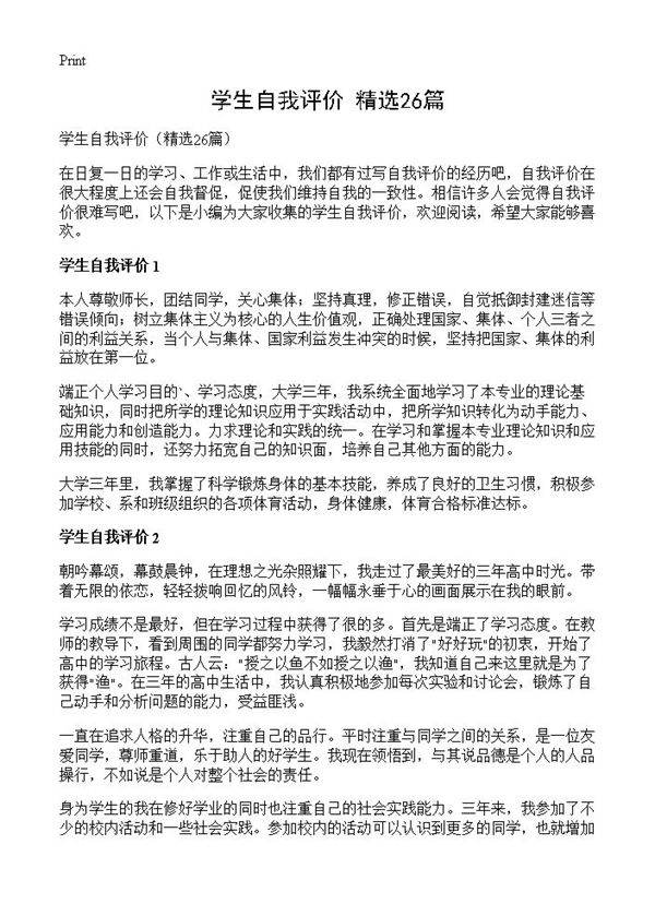 学生自我评价26篇