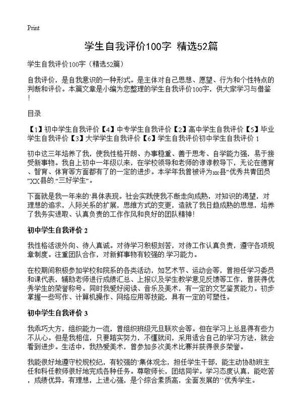 学生自我评价100字52篇