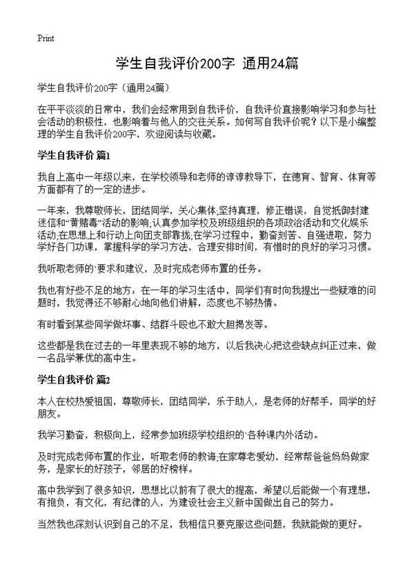 学生自我评价200字24篇