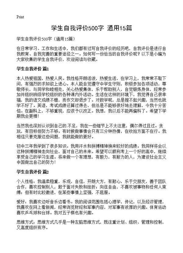 学生自我评价500字15篇