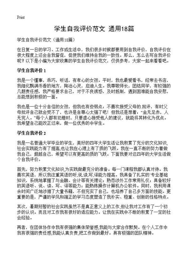 学生自我评价范文18篇