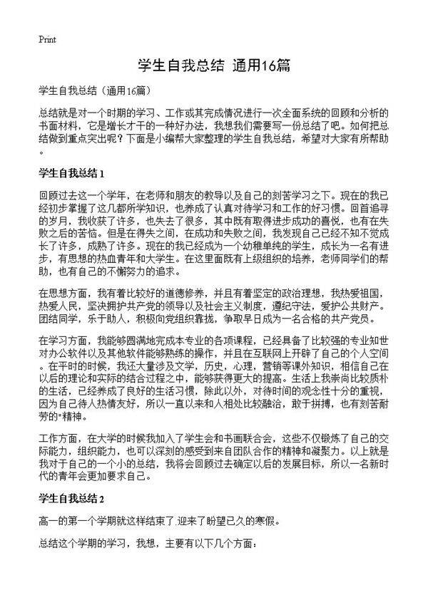 学生自我总结16篇