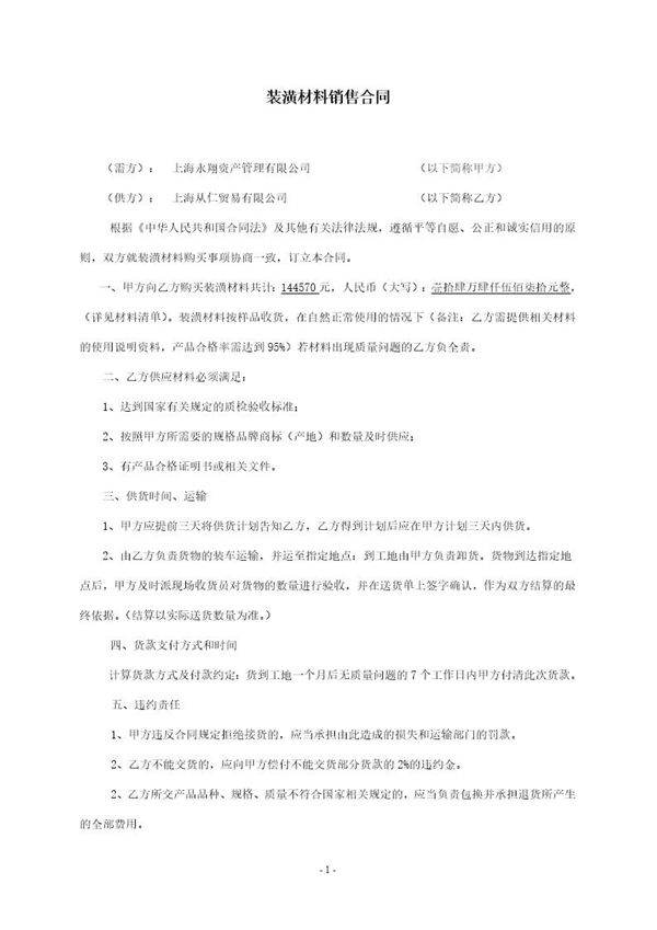 装潢材料销售合同