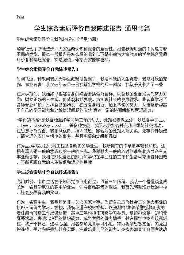 学生综合素质评价自我陈述报告15篇