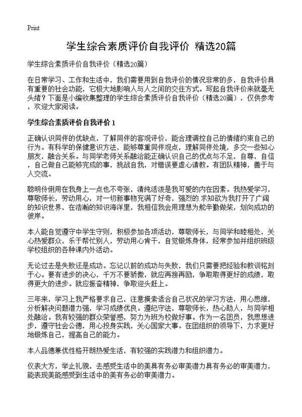 学生综合素质评价自我评价20篇