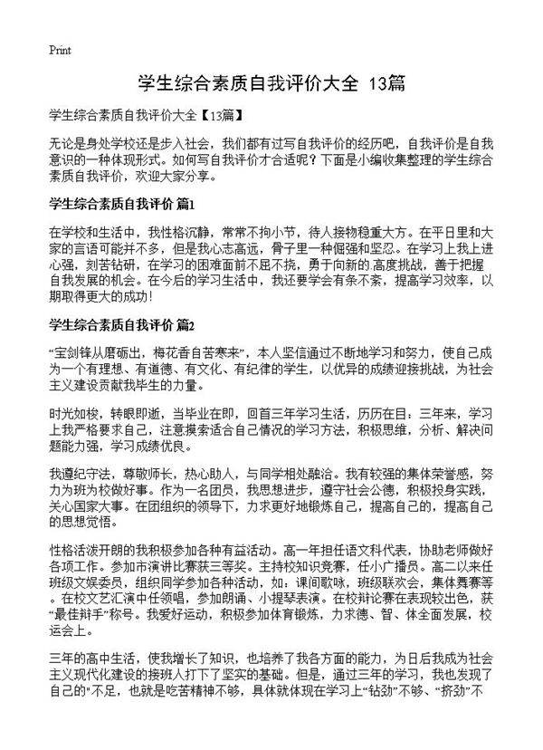 学生综合素质自我评价大全