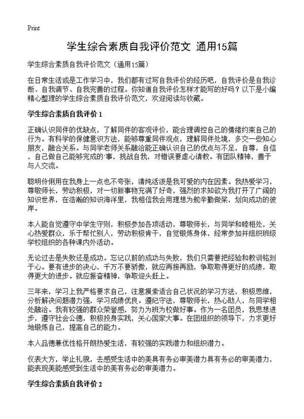 学生综合素质自我评价范文15篇