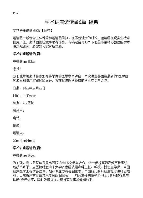 学术讲座邀请函6篇