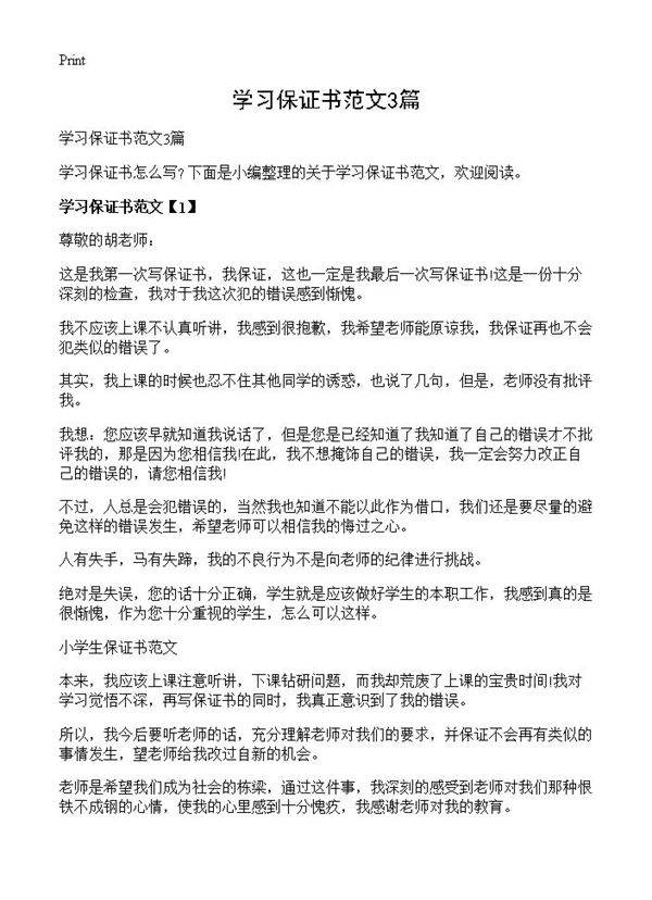 学习保证书范文3篇