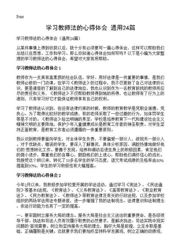 学习教师法的心得体会24篇