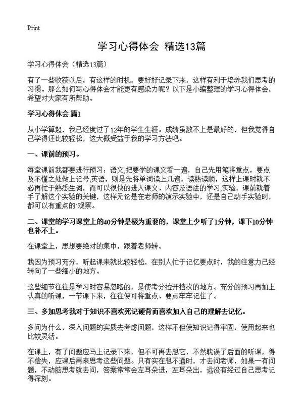 学习心得体会13篇