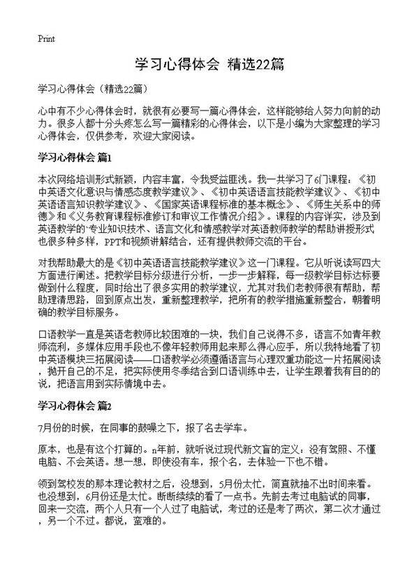 学习心得体会22篇