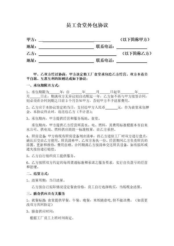 员工食堂外包协议