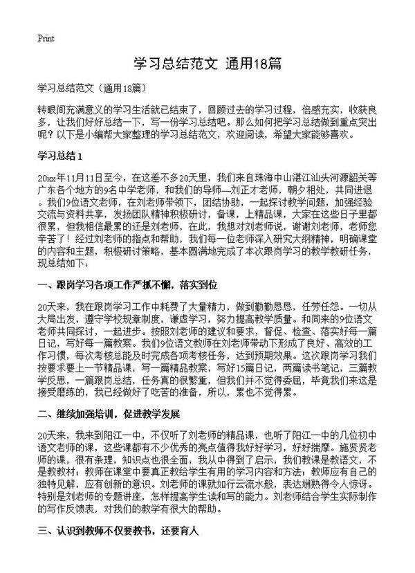 学习总结范文18篇
