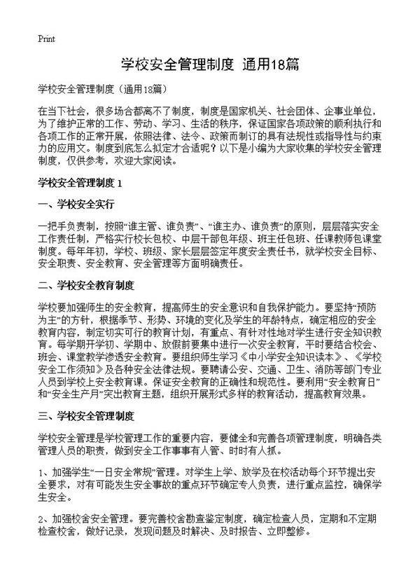 学校安全管理制度18篇