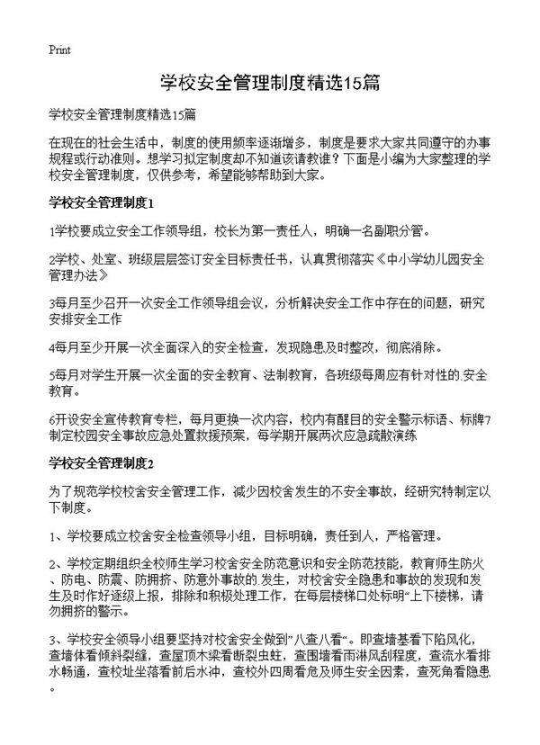 学校安全管理制度精选15篇