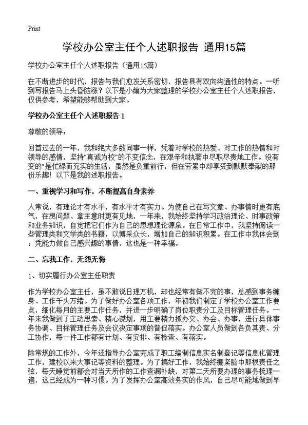 学校办公室主任个人述职报告15篇