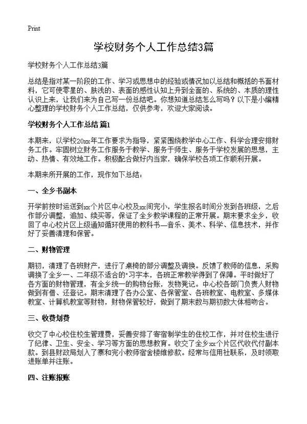 学校财务个人工作总结3篇