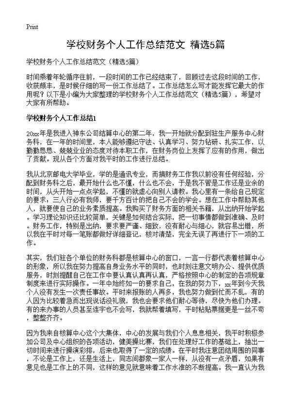 学校财务个人工作总结范文5篇