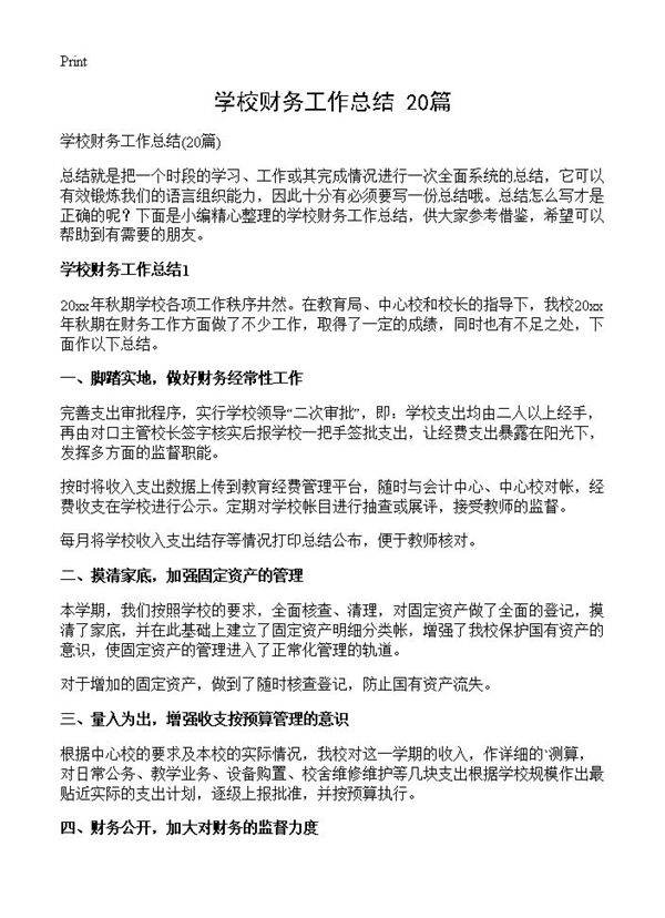 学校财务工作总结20篇