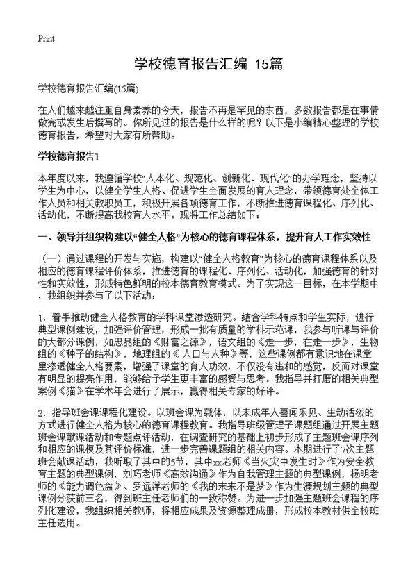 学校德育报告汇编15篇