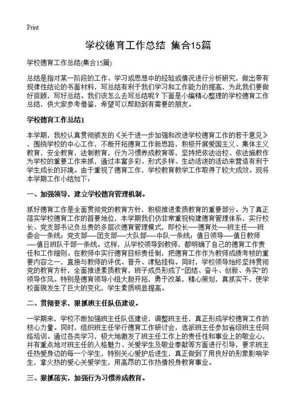 学校德育工作总结15篇