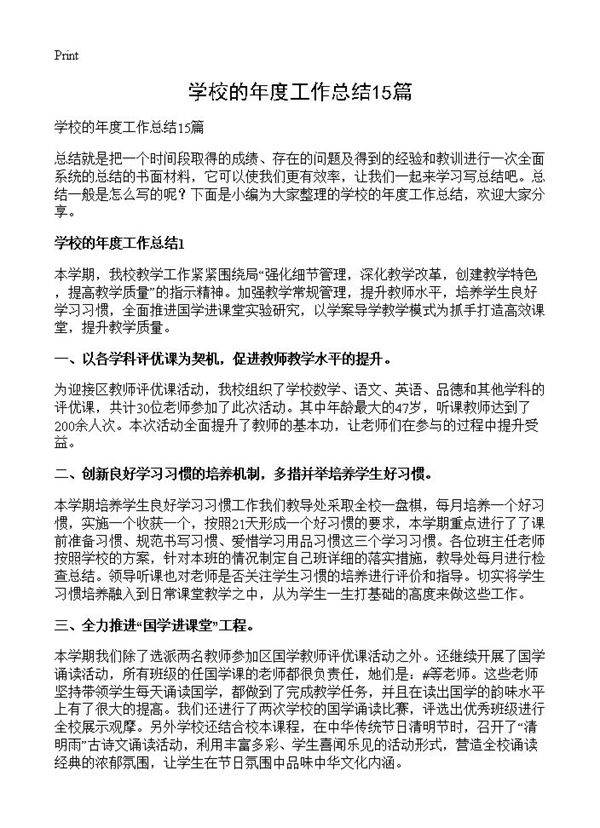 学校的年度工作总结15篇