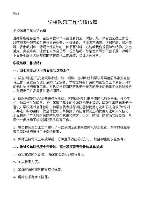 学校防汛工作总结15篇