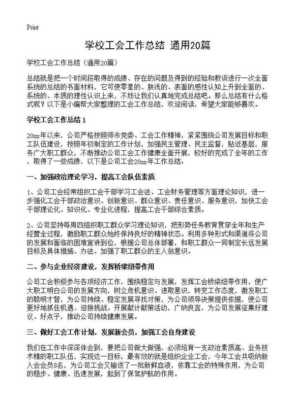 学校工会工作总结20篇