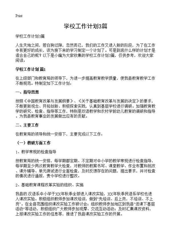 学校工作计划3篇