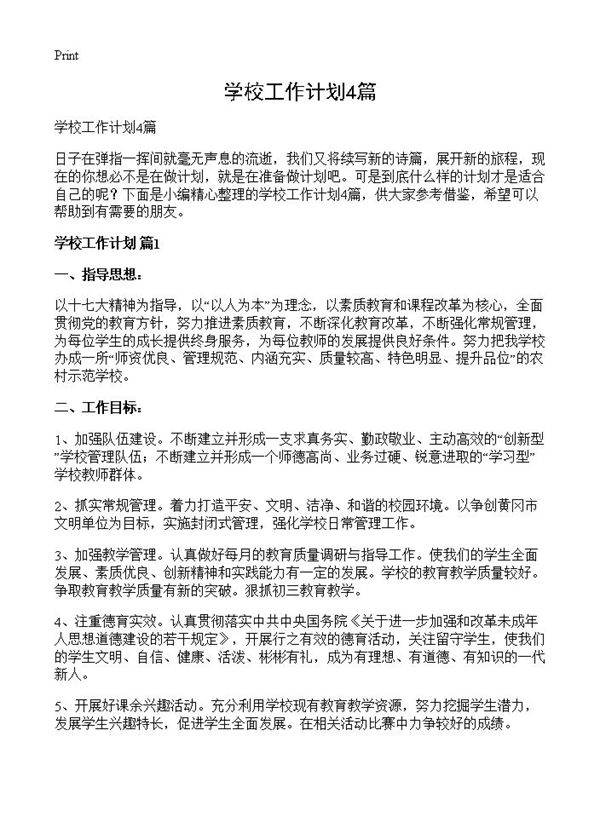 学校工作计划4篇