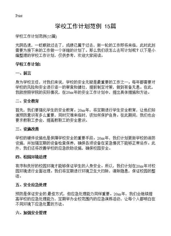 学校工作计划范例15篇
