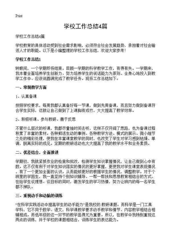 学校工作总结4篇