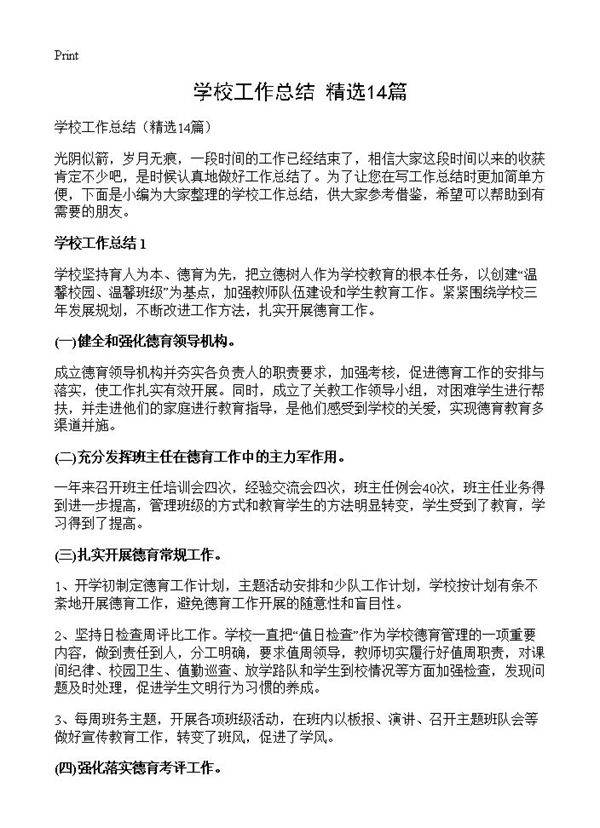 学校工作总结14篇