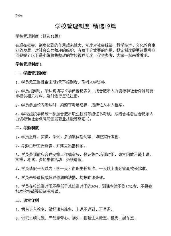 学校管理制度19篇