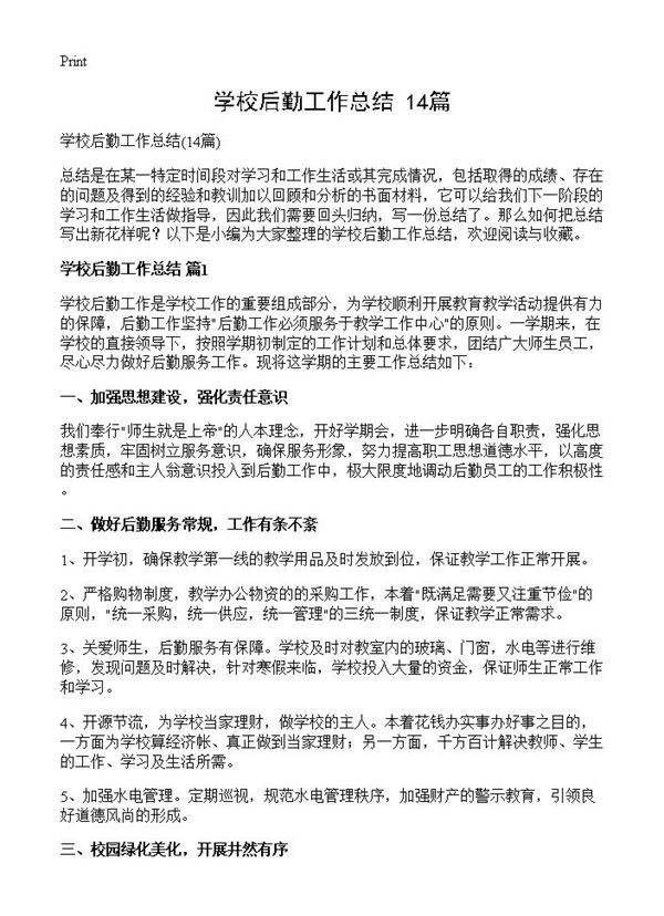 学校后勤工作总结14篇