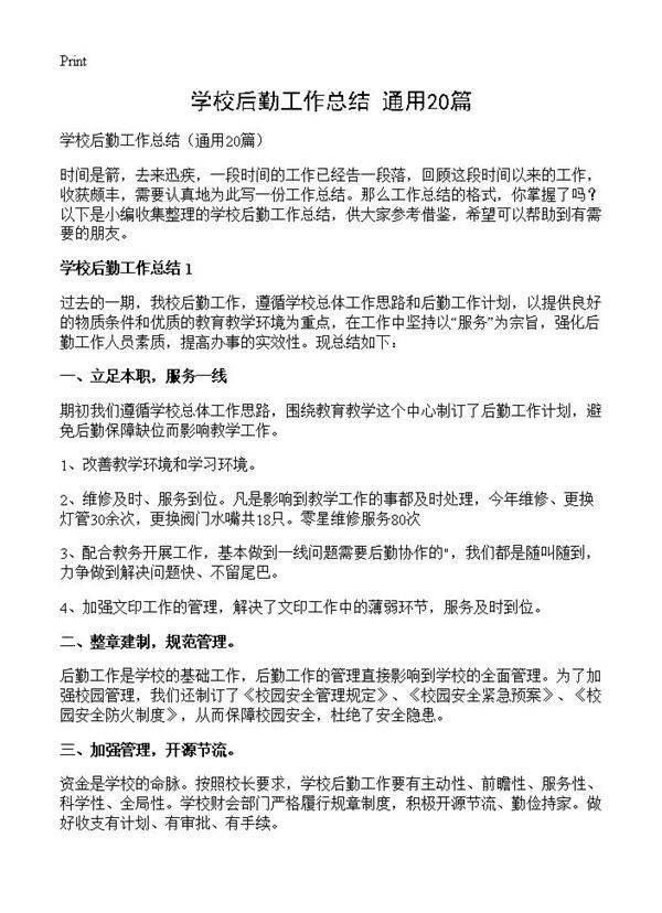 学校后勤工作总结20篇