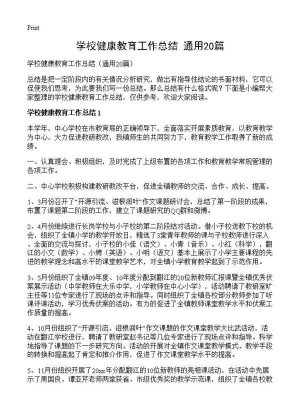 学校健康教育工作总结20篇