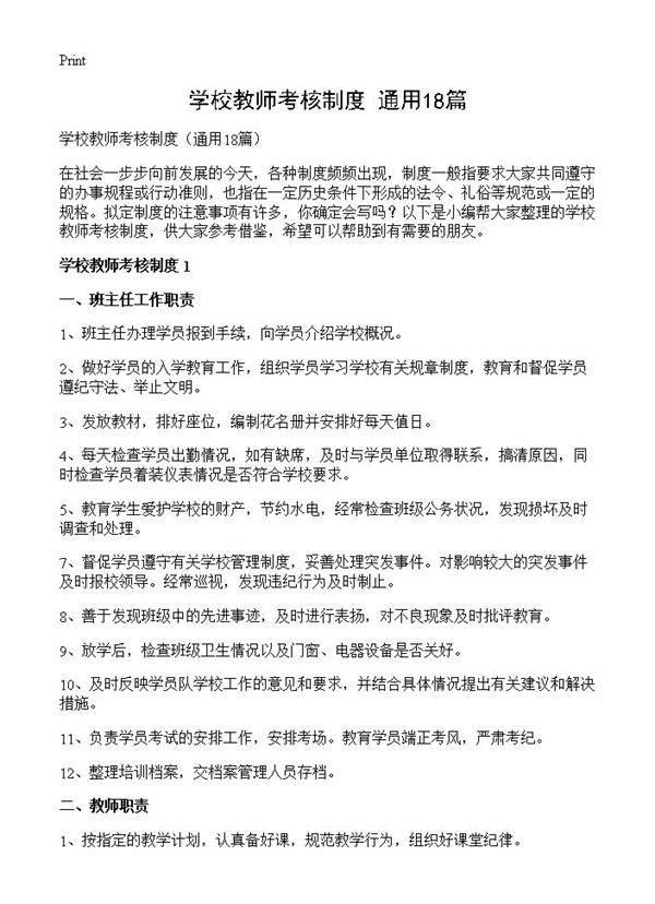 学校教师考核制度18篇