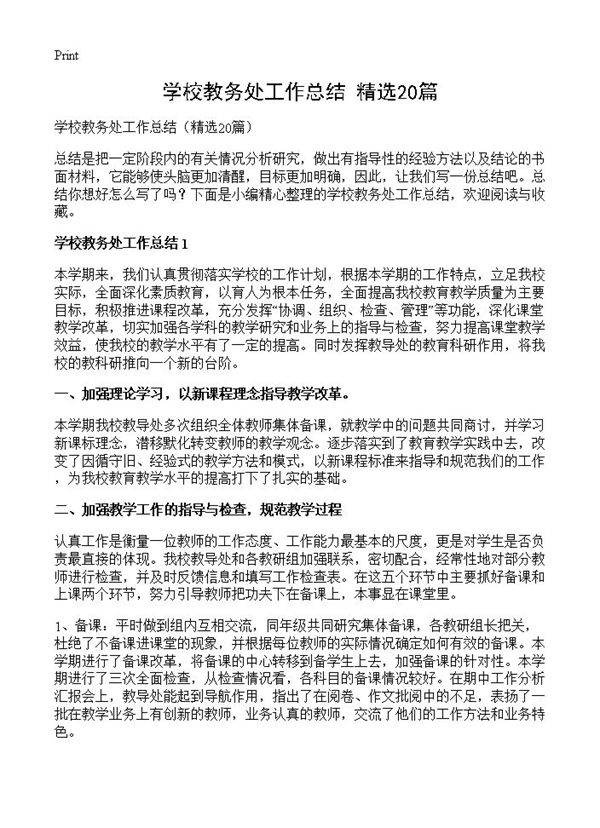学校教务处工作总结20篇
