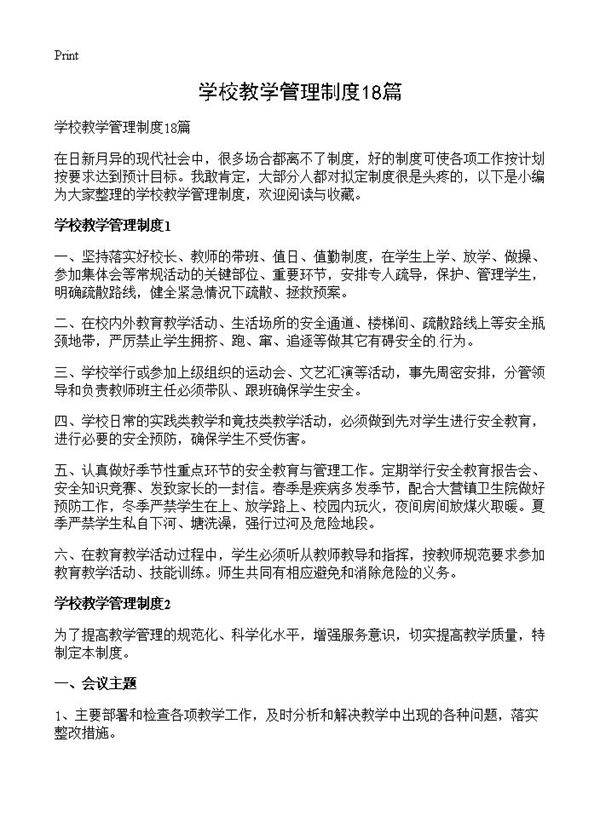 学校教学管理制度18篇