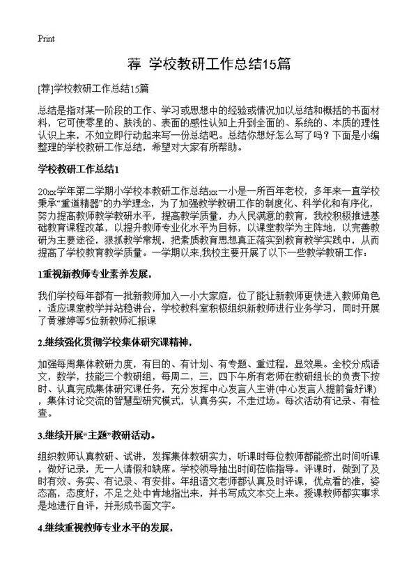 学校教研工作总结15篇