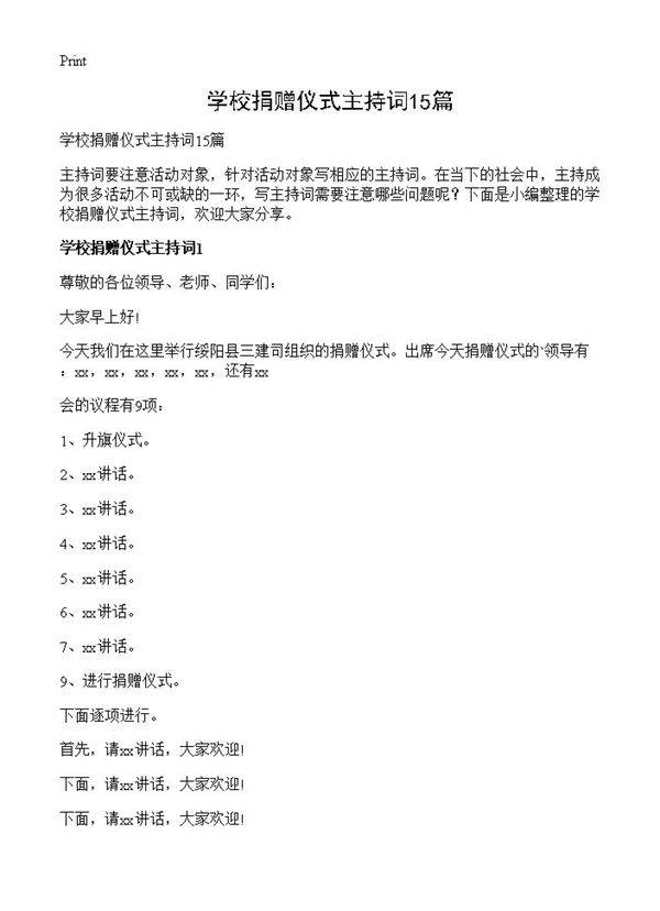 学校捐赠仪式主持词15篇